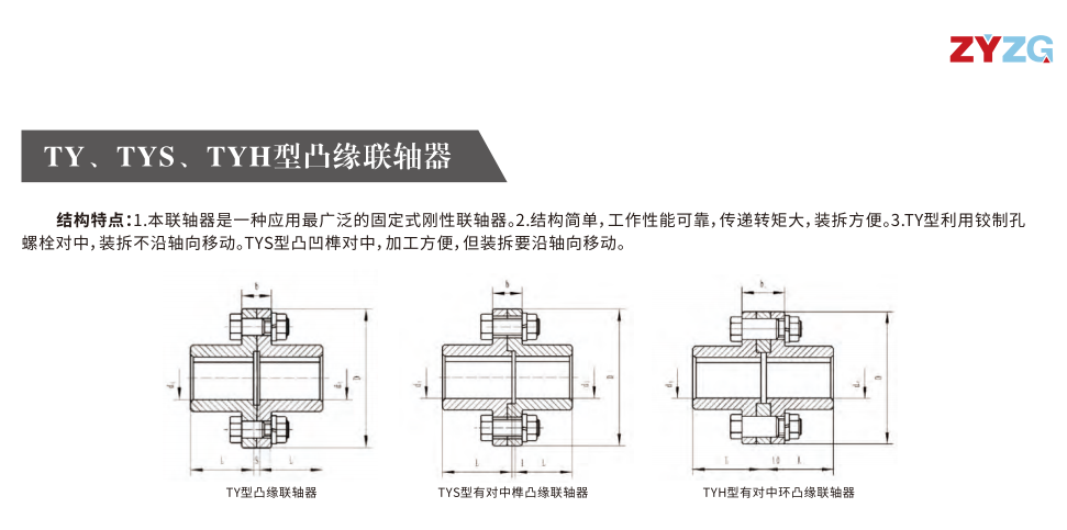 TY、TYS、TYH型凸緣聯(lián)軸器